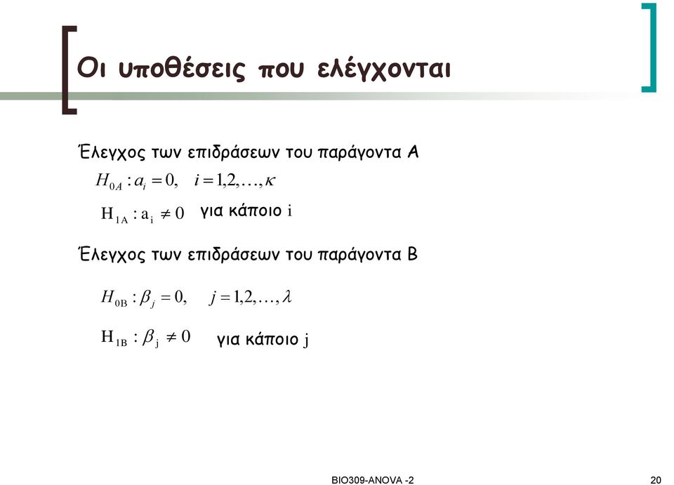 κάποιο i Έλεγχος των επιδράσεων του παράγοντα Β H :