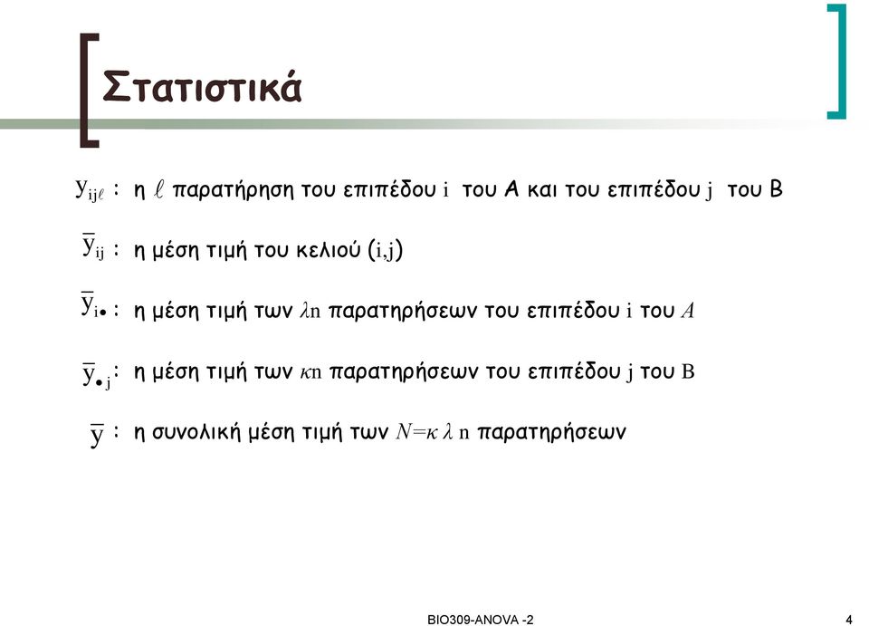 παρατηρήσεων του επιπέδου i του Α j : η μέση τιμή των κn παρατηρήσεων