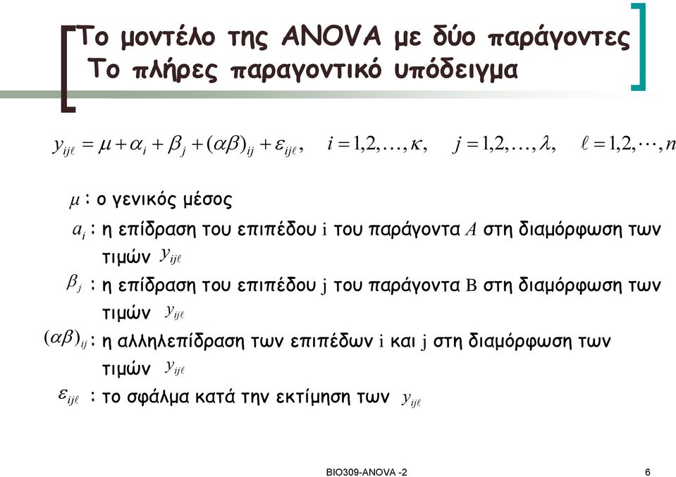 τιμών : η επίδραση του επιπέδου j του παράγοντα B στη διαμόρφωση των τιμών ( ) ij : η αλληλεπίδραση των