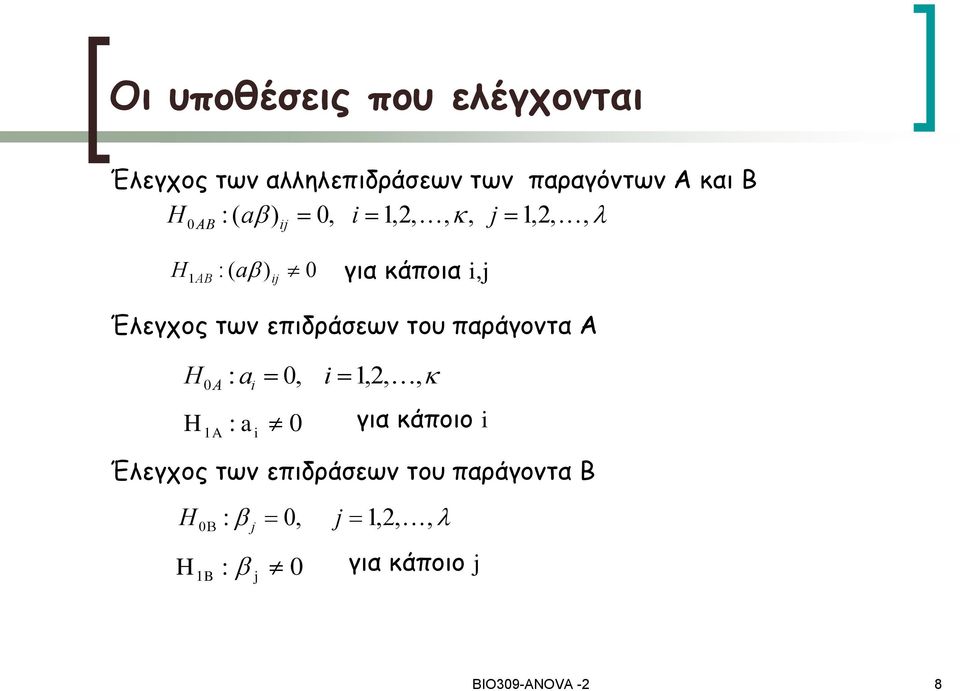 επιδράσεων του παράγοντα Α H0A : ai 0, i 1,2,, H1A : a i 0 για κάποιο i Έλεγχος των