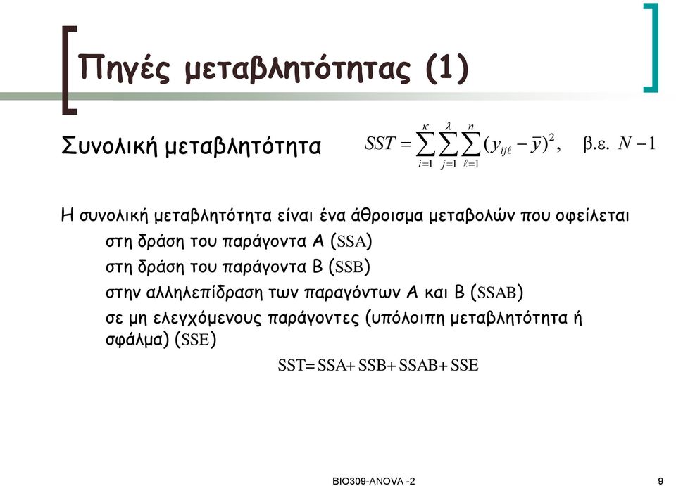 αβλητότητα SST n i1 j1 1 ( ij ) 2, β.ε.