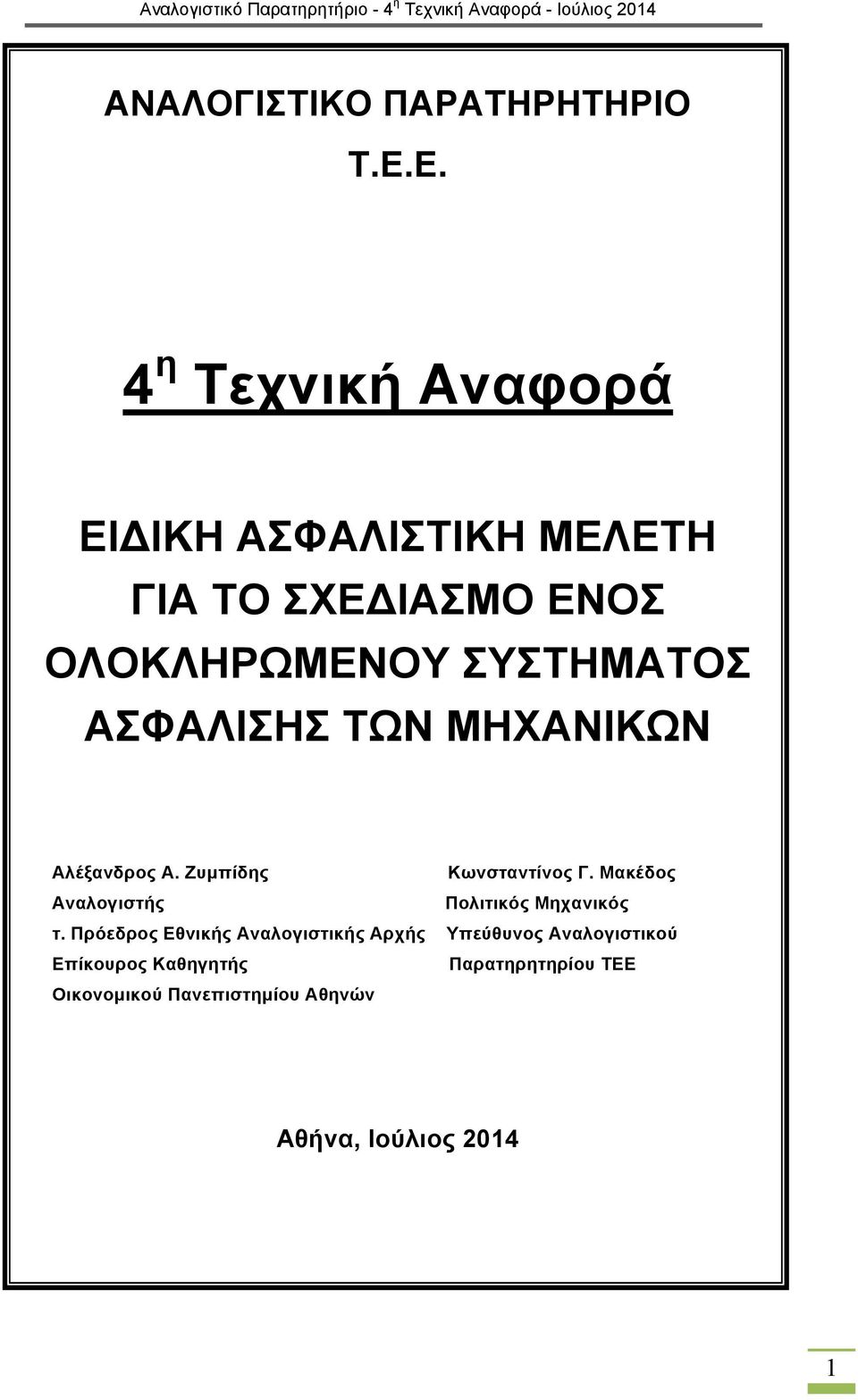 ΑΣΦΑΛΙΣΗΣ ΤΩΝ ΜΗΧΑΝΙΚΩΝ Αλέξανδρος Α. Ζυμπίδης Κωνσταντίνος Γ.