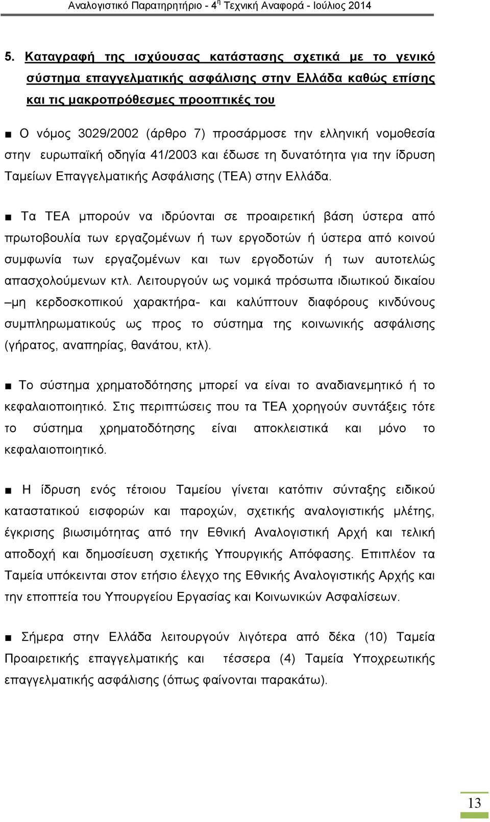 Τα ΤΕΑ μπορούν να ιδρύονται σε προαιρετική βάση ύστερα από πρωτοβουλία των εργαζομένων ή των εργοδοτών ή ύστερα από κοινού συμφωνία των εργαζομένων και των εργοδοτών ή των αυτοτελώς απασχολούμενων