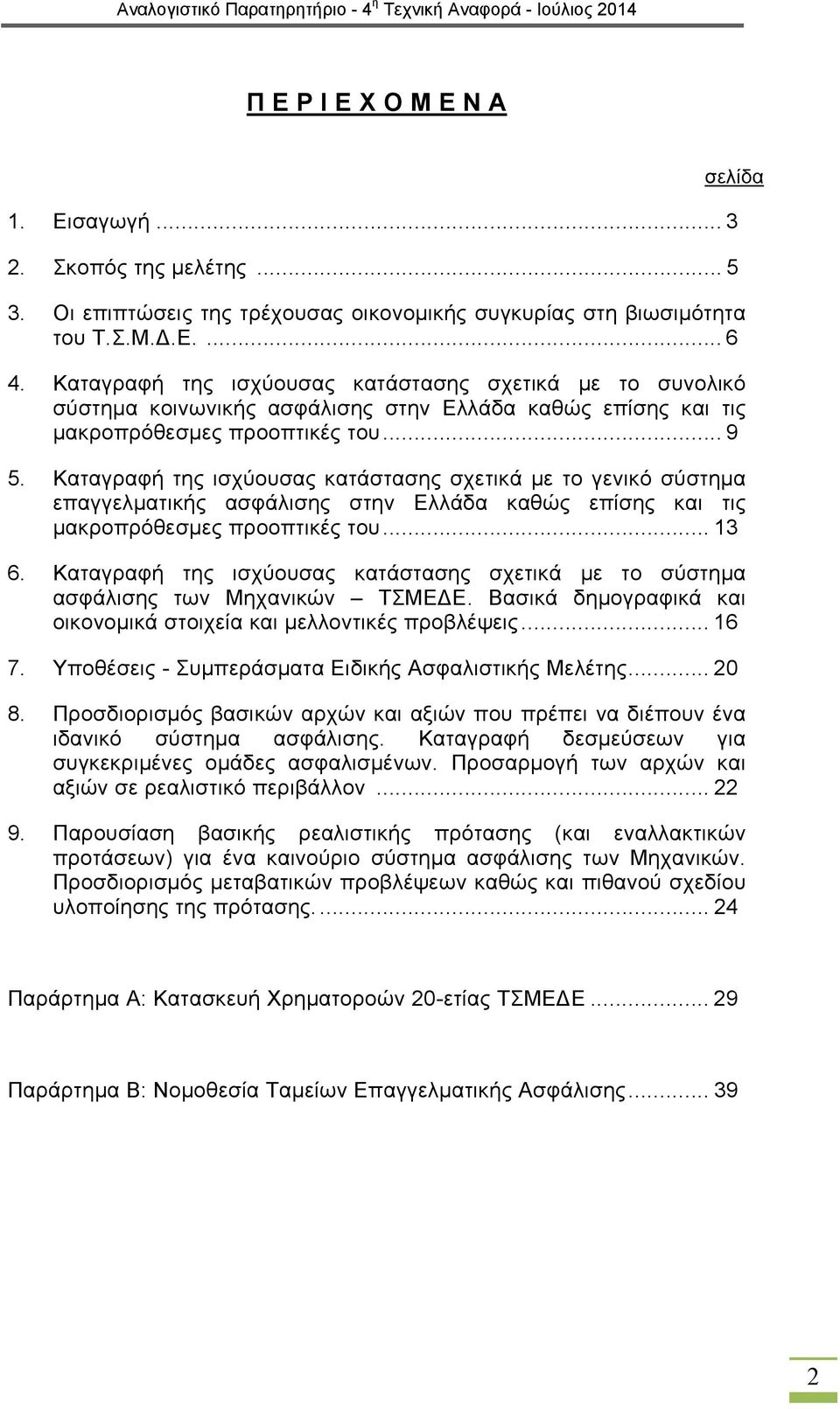 Καταγραφή της ισχύουσας κατάστασης σχετικά με το γενικό σύστημα επαγγελματικής ασφάλισης στην Ελλάδα καθώς επίσης και τις μακροπρόθεσμες προοπτικές του... 13 6.