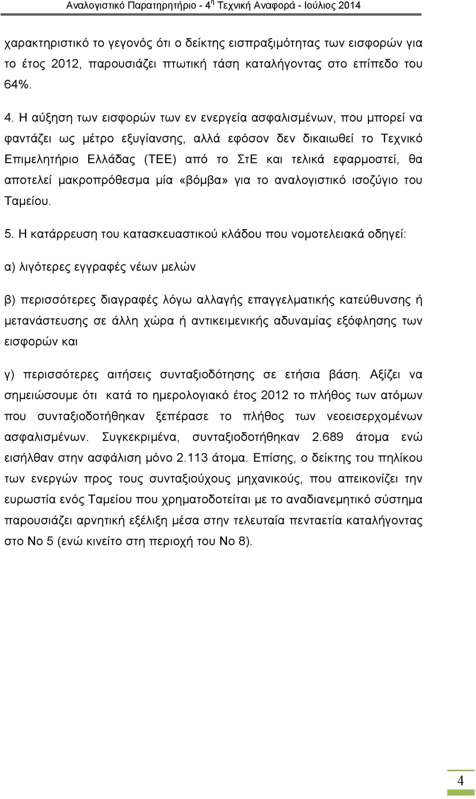 αποτελεί μακροπρόθεσμα μία «βόμβα» για το αναλογιστικό ισοζύγιο του Ταμείου. 5.