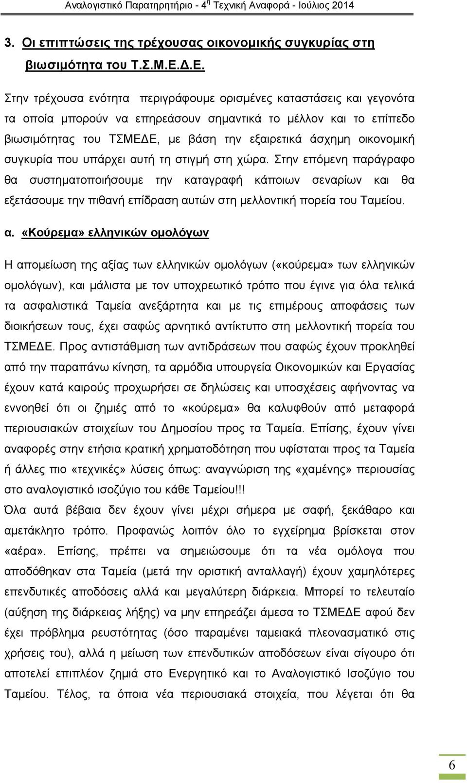 οικονομική συγκυρία που υπάρχει αυτή τη στιγμή στη χώρα.