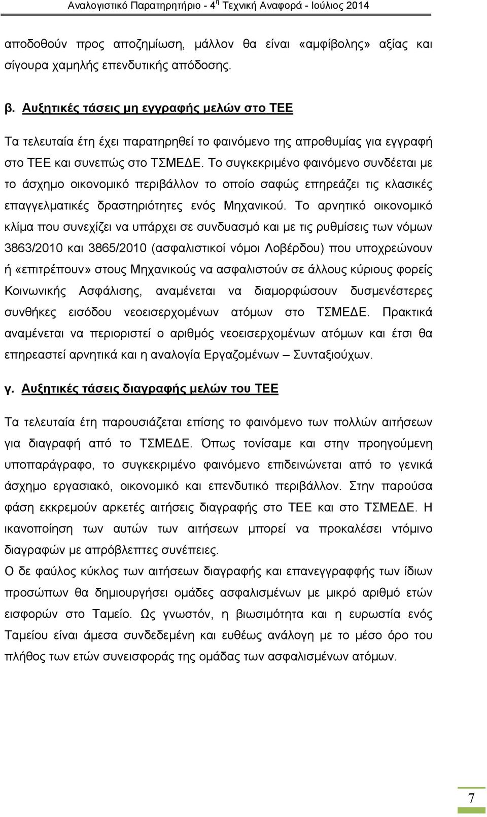 Το συγκεκριμένο φαινόμενο συνδέεται με το άσχημο οικονομικό περιβάλλον το οποίο σαφώς επηρεάζει τις κλασικές επαγγελματικές δραστηριότητες ενός Μηχανικού.