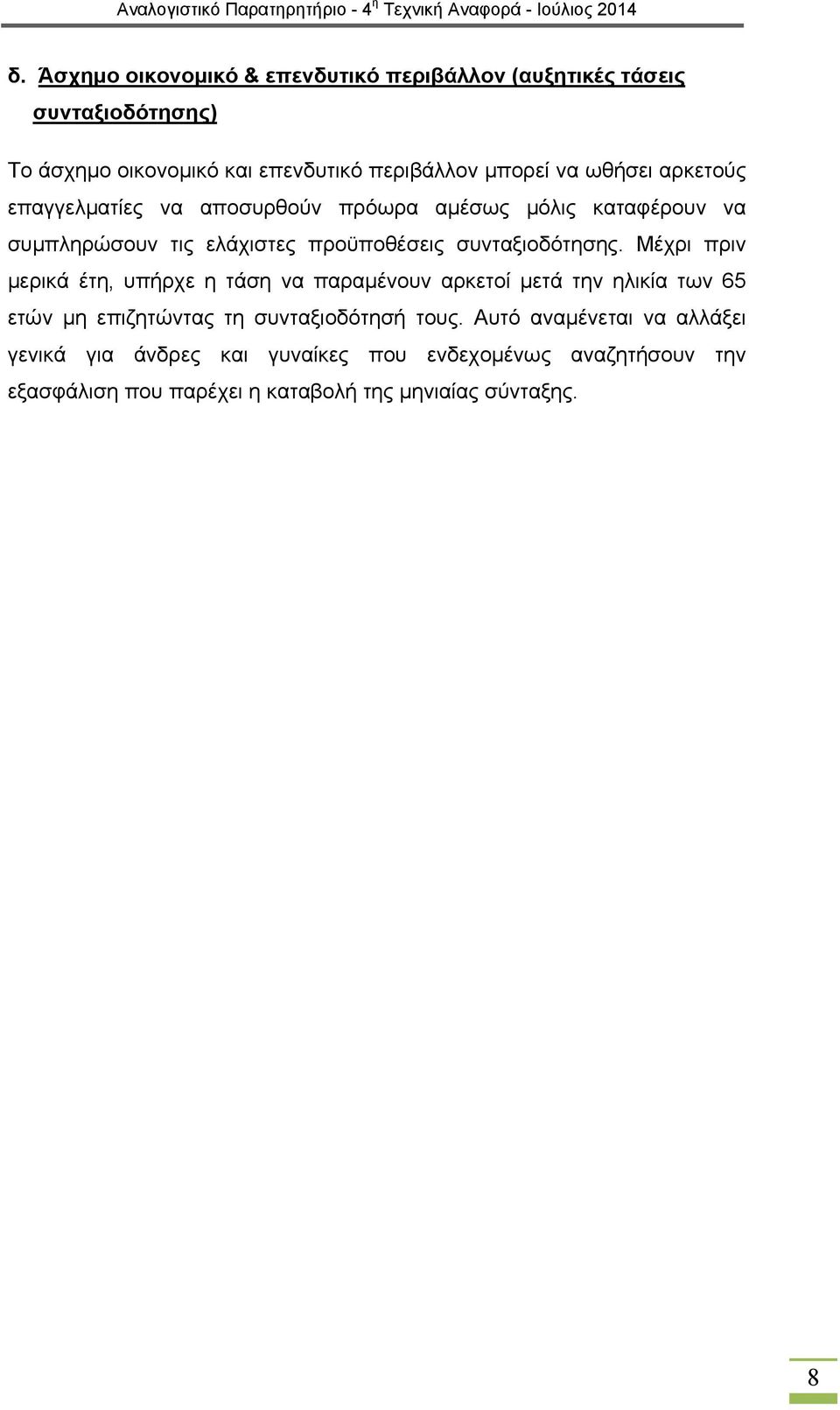 Μέχρι πριν μερικά έτη, υπήρχε η τάση να παραμένουν αρκετοί μετά την ηλικία των 65 ετών μη επιζητώντας τη συνταξιοδότησή τους.