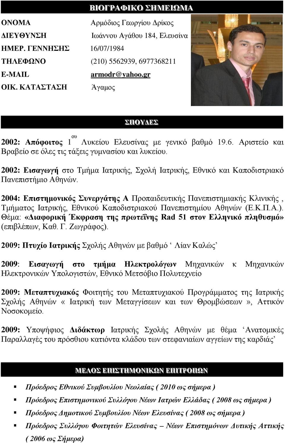 2002: Δηζαγσγή ζηο Σμήμα Ηαηπικήρ, σολή Ηαηπικήρ, Δθνικό και Καποδιζηπιακό Πανεπιζηήμιο Αθηνών.