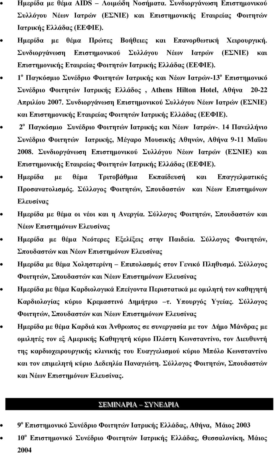 1 ν Παγθόζκην πλέδξην Φνηηεηώλ Ηαηξηθήο θαη Νέσλ Ηαηξώλ-13 ν Δπηζηεκνληθό πλέδξην Φνηηεηώλ Ηαηξηθήο Διιάδνο, Athens Hilton Hotel, Αζήλα 20-22 Απξηιίνπ 2007.