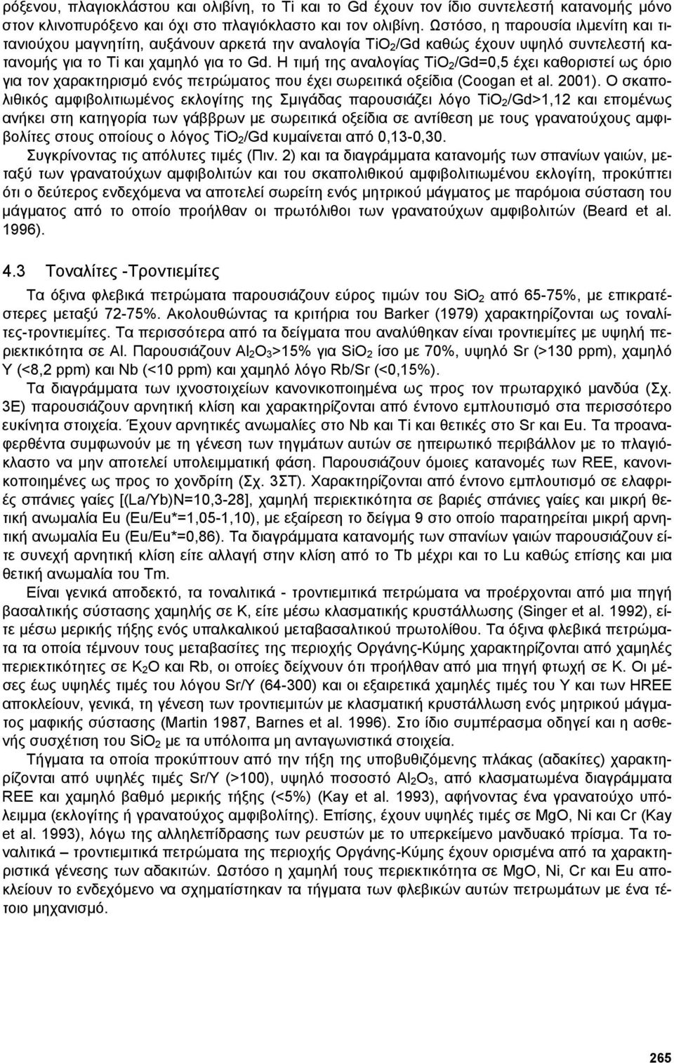 Η τιµή της αναλογίας TiO 2 /Gd=0,5 έχει καθοριστεί ως όριο για τον χαρακτηρισµό ενός πετρώµατος που έχει σωρειτικά οξείδια (Coogan et al. 2001).