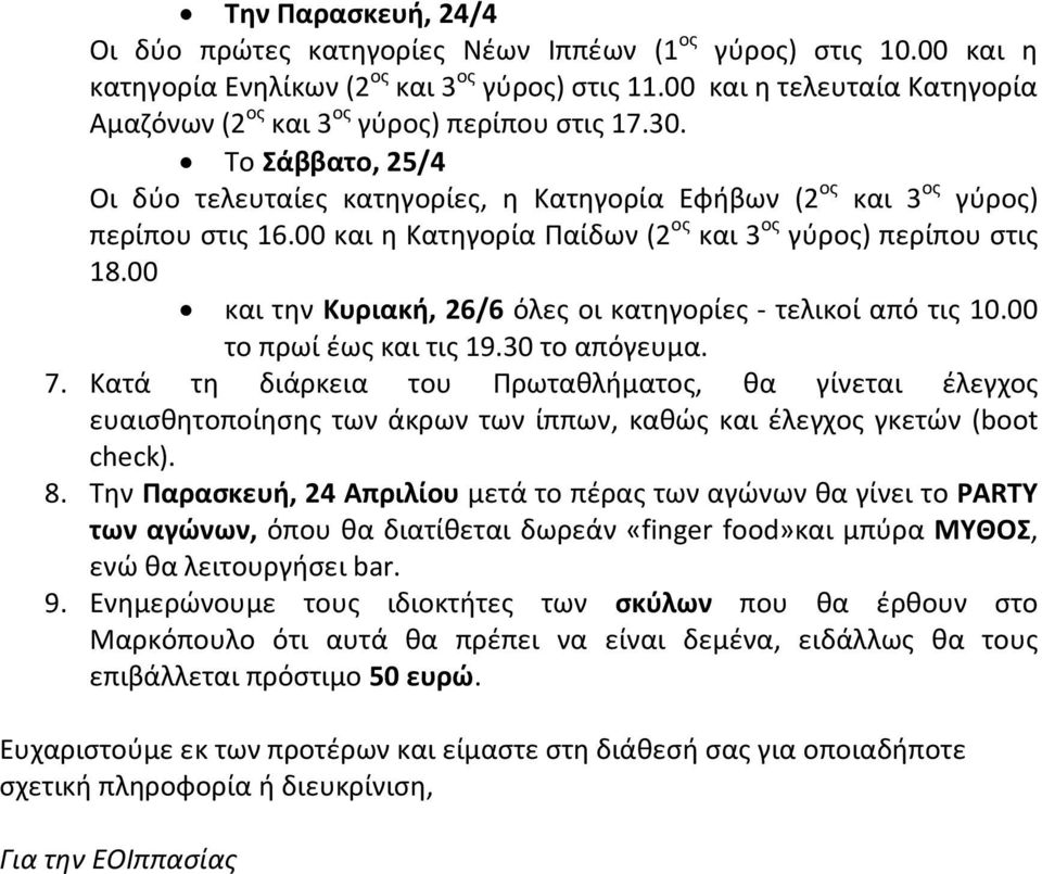 00 και η Κατηγορία Παίδων (2 ος και 3 ος γύρος) περίπου στις 18.00 και την Κυριακή, 26/6 όλες οι κατηγορίες - τελικοί από τις 10.00 το πρωί έως και τις 19.30 το απόγευμα. 7.