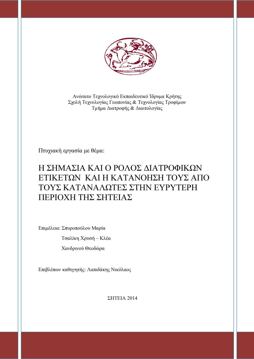 ΚΑΙ Η ΚΑΤΑΝΟΗΣΗ ΤΟΥΣ ΑΠΟ ΤΟΥΣ ΚΑΤΑΝΑΛΩΤΕΣ ΣΤΗΝ ΕΥΡΥΤΕΡΗ ΠΕΡΙΟΧΗ ΤΗΣ ΣΗΤΕΙΑΣ Επιµέλεια: