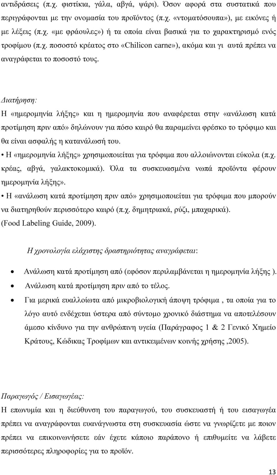 ιατήρηση: Η «ηµεροµηνία λήξης» και η ηµεροµηνία που αναφέρεται στην «ανάλωση κατά προτίµηση πριν από» δηλώνουν για πόσο καιρό θα παραµείνει φρέσκο το τρόφιµο και θα είναι ασφαλής η κατανάλωσή του.