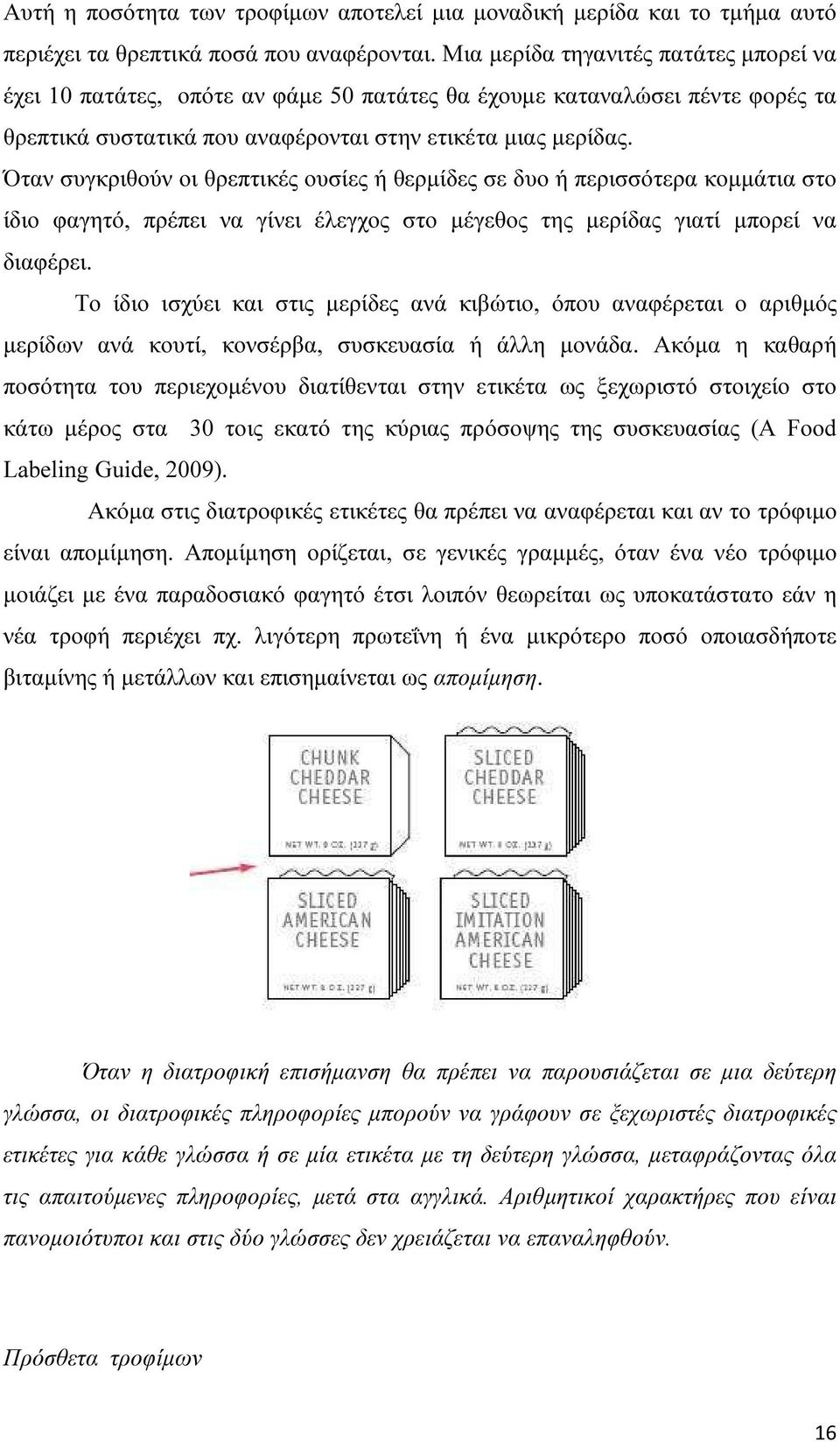 Όταν συγκριθούν οι θρεπτικές ουσίες ή θερµίδες σε δυο ή περισσότερα κοµµάτια στο ίδιο φαγητό, πρέπει να γίνει έλεγχος στο µέγεθος της µερίδας γιατί µπορεί να διαφέρει.