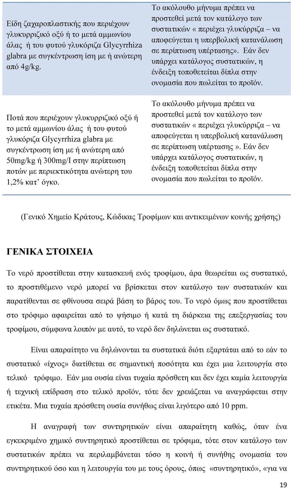 ανώτερη του 1,2% κατ όγκο. Το ακόλουθο µήνυµα πρέπει να προστεθεί µετά τον κατάλογο των συστατικών «περιέχει γλυκύρριζα να αποφεύγεται η υπερβολική κατανάλωση σε περίπτωση υπέρτασης».