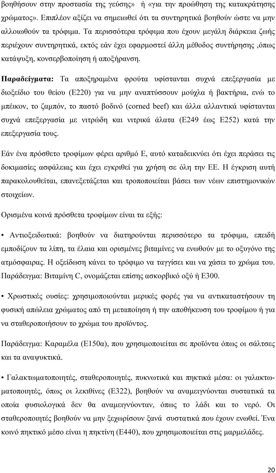 Παραδείγµατα: Τα αποξηραµένα φρούτα υφίστανται συχνά επεξεργασία µε διοξείδιο του θείου (E220) για να µην αναπτύσσουν µούχλα ή βακτήρια, ενώ το µπέικον, το ζαµπόν, το παστό βοδινό (corned beef) και