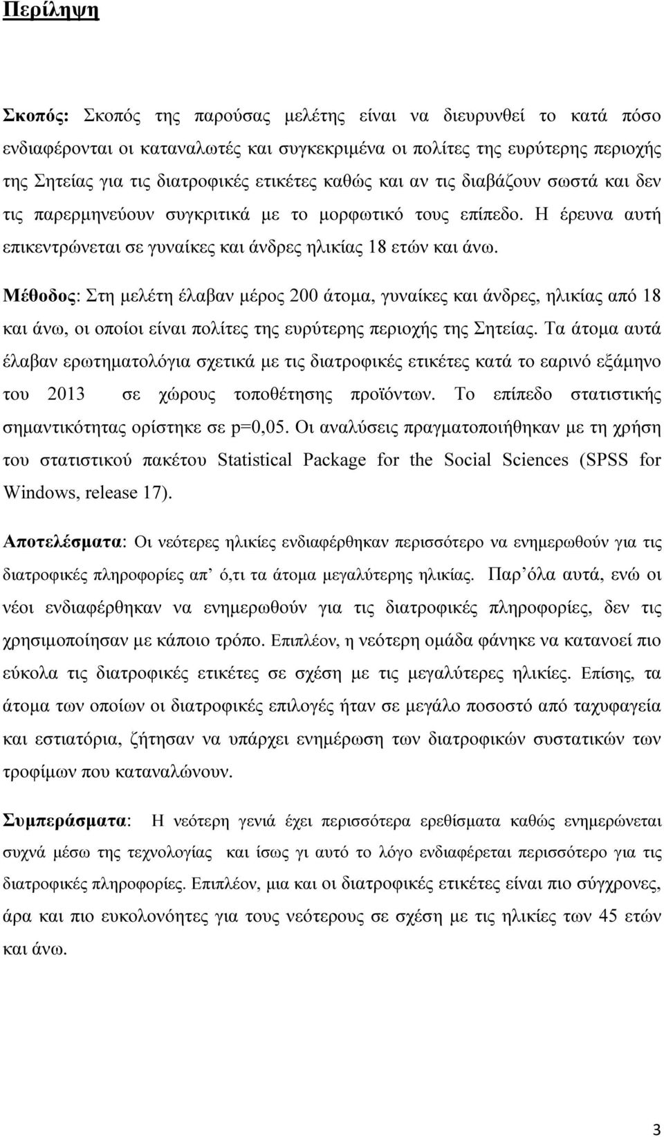 Μέθοδος: Στη µελέτη έλαβαν µέρος 200 άτοµα, γυναίκες και άνδρες, ηλικίας από 18 και άνω, οι οποίοι είναι πολίτες της ευρύτερης περιοχής της Σητείας.