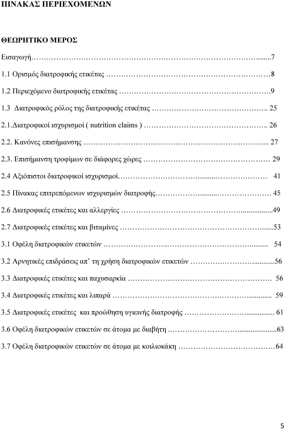 6 ιατροφικές ετικέτες και αλλεργίες...49 2.7 ιατροφικές ετικέτες και βιταµίνες...53 3.1 Οφέλη διατροφικών ετικετών..... 54 3.2 Αρνητικές επιδράσεις απ τη χρήση διατροφικών ετικετών....56 3.