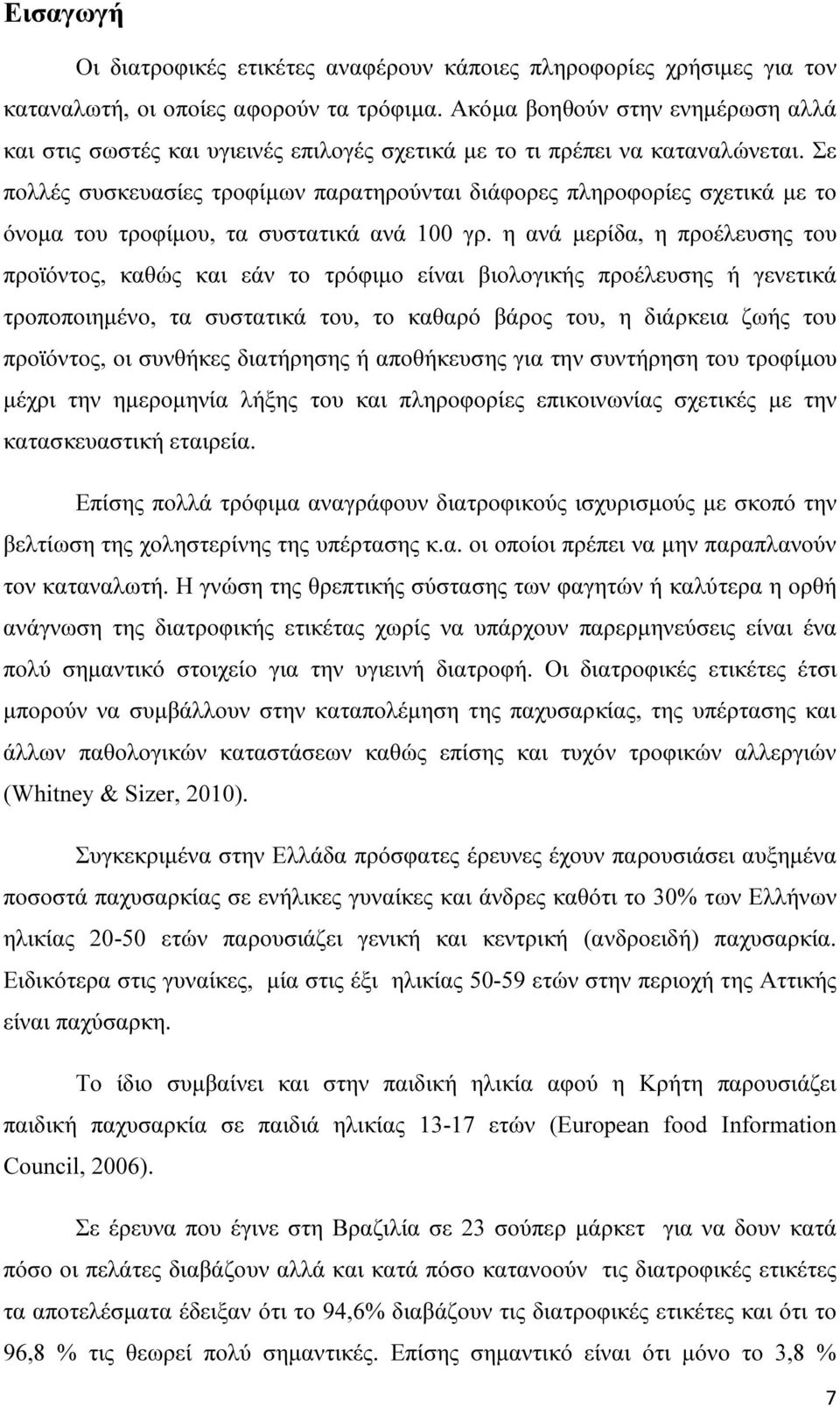 Σε πολλές συσκευασίες τροφίµων παρατηρούνται διάφορες πληροφορίες σχετικά µε το όνοµα του τροφίµου, τα συστατικά ανά 100 γρ.