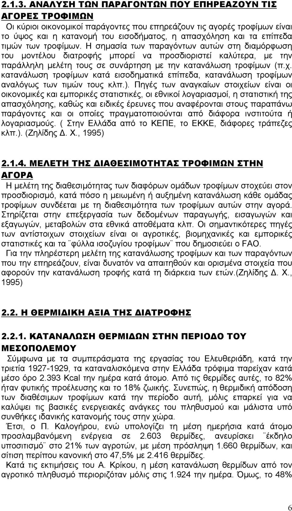 τιμών των τροφίμων. Η σημασία των παραγόντων αυτών στη διαμόρφωση του μοντέλου διατροφής μπορεί να προσδιοριστεί καλύτερα, με την παράλληλη μελέτη τους σε συνάρτηση με την κατανάλωση τροφίμων (π.χ.