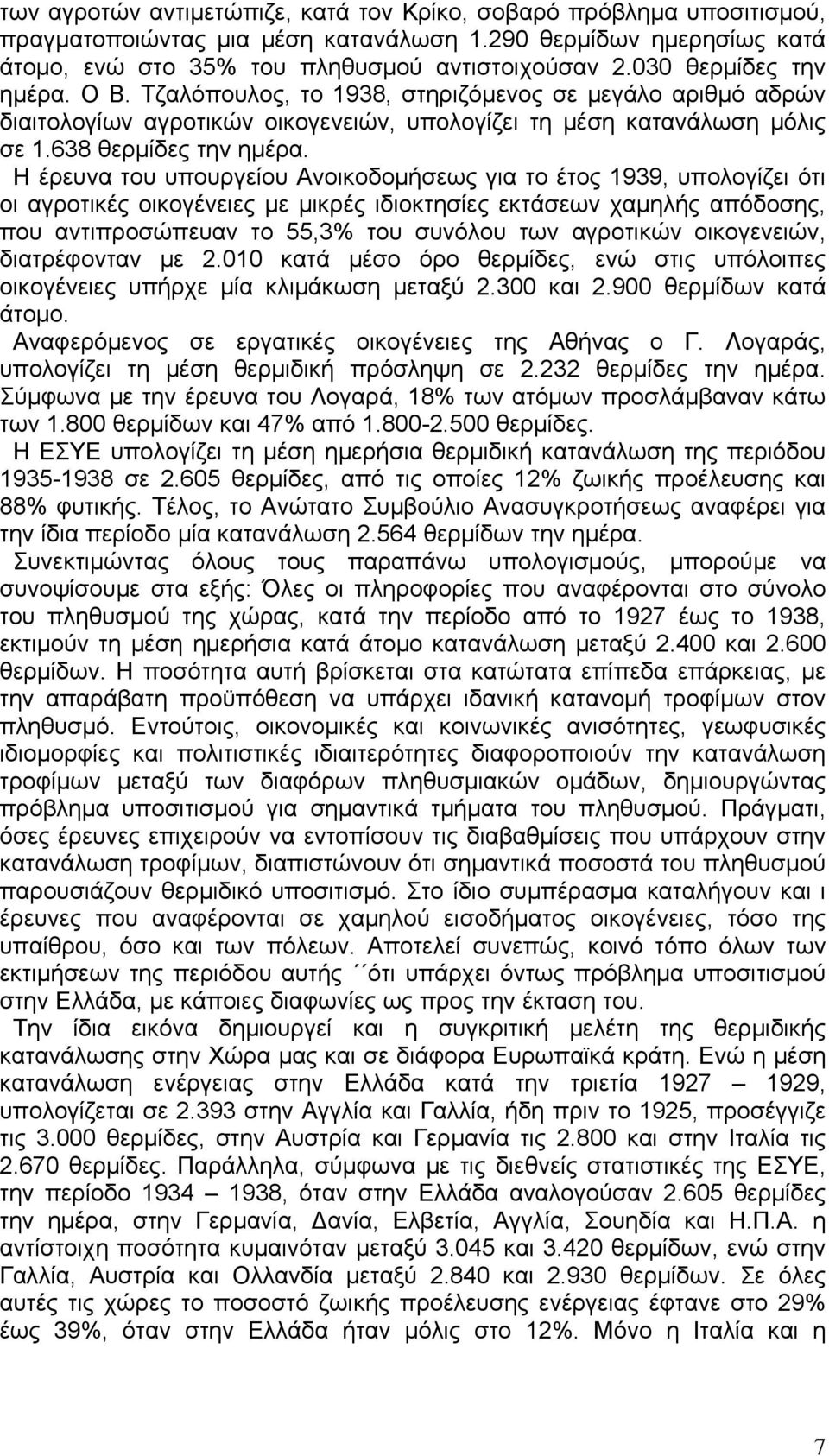 Η έρευνα του υπουργείου Ανοικοδομήσεως για το έτος 1939, υπολογίζει ότι οι αγροτικές οικογένειες με μικρές ιδιοκτησίες εκτάσεων χαμηλής απόδοσης, που αντιπροσώπευαν το 55,3% του συνόλου των αγροτικών