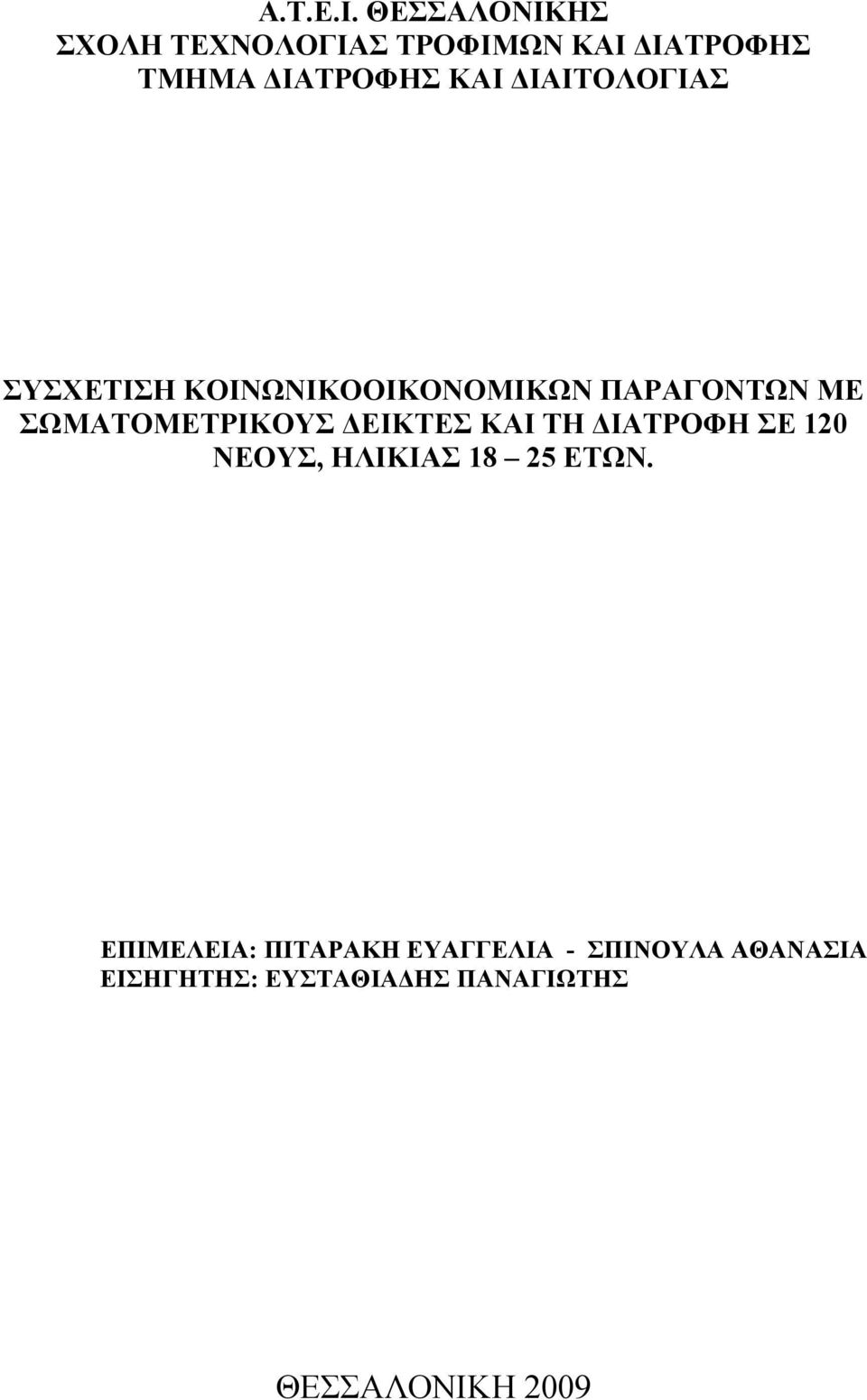 ΔΙΑΙΤΟΛΟΓΙΑΣ ΣΥΣΧΕΤΙΣΗ ΚΟΙΝΩΝΙΚΟΟΙΚΟΝΟΜΙΚΩΝ ΠΑΡΑΓΟΝΤΩΝ ΜΕ ΣΩΜΑΤΟΜΕΤΡΙΚΟΥΣ