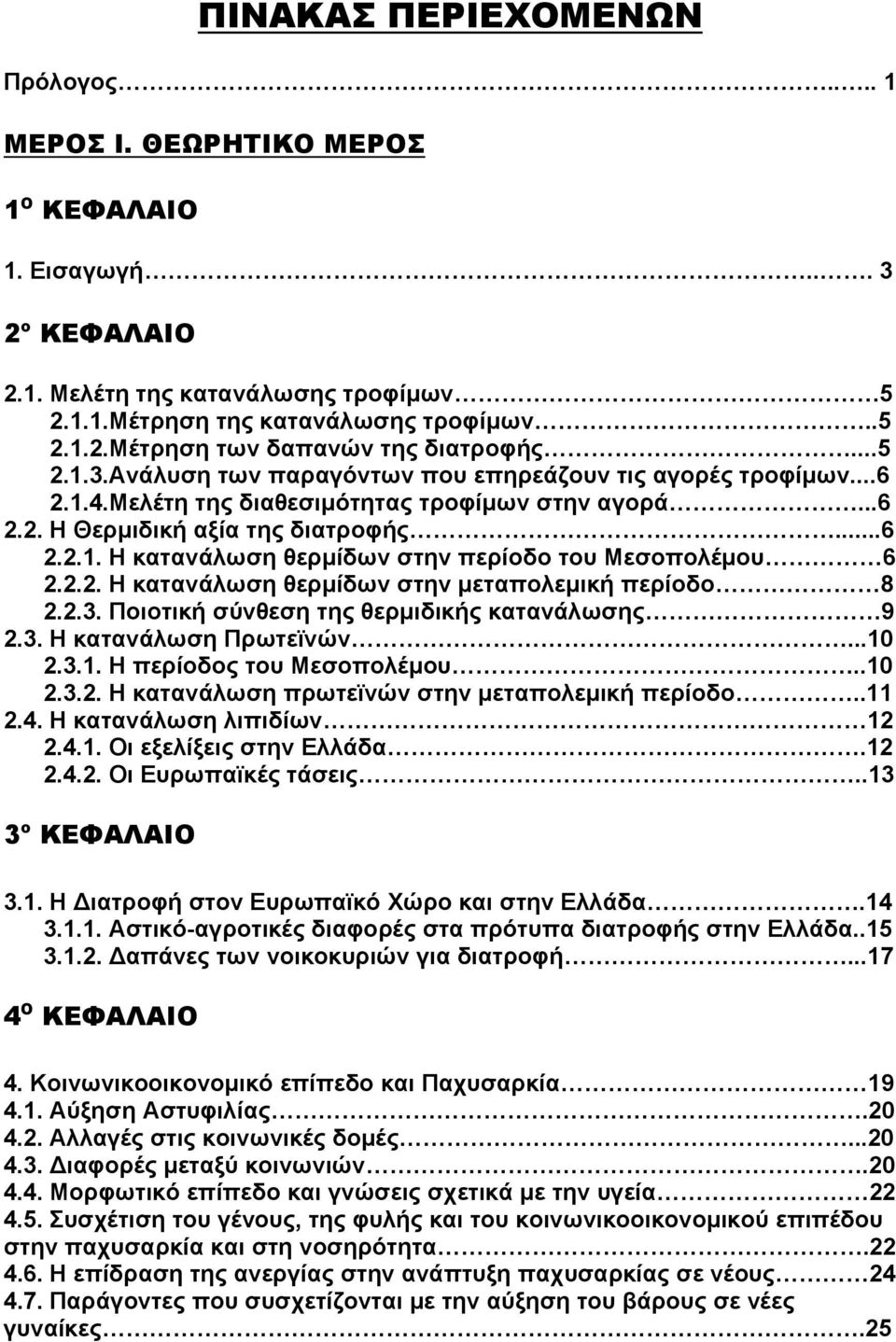 2.2. Η κατανάλωση θερμίδων στην μεταπολεμική περίοδο 8 2.2.3. Ποιοτική σύνθεση της θερμιδικής κατανάλωσης 9 2.3. Η κατανάλωση Πρωτεϊνών...10 2.3.1. Η περίοδος του Μεσοπολέμου..10 2.3.2. Η κατανάλωση πρωτεϊνών στην μεταπολεμική περίοδο.