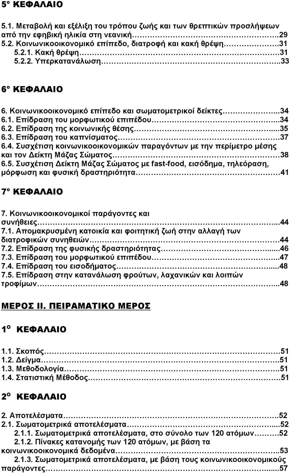 37 6.4. Συσχέτιση κοινωνικοοικονομικών παραγόντων με την περίμετρο μέσης και τον Δείκτη Μάζας Σώματος 38 6.5.