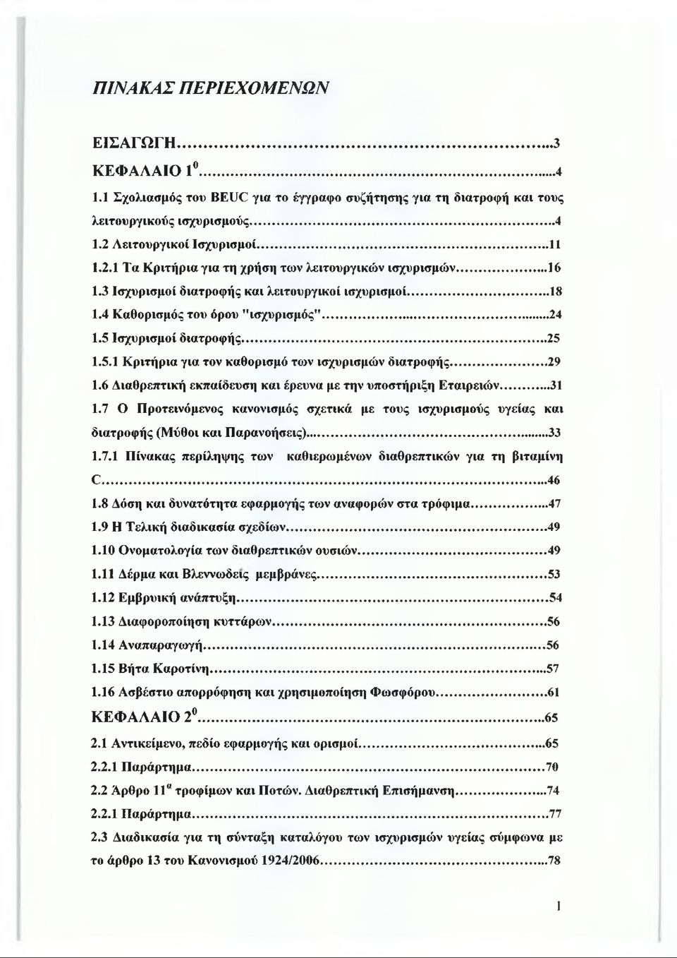 5 Ισχυρισμοί διατροφής... 25 1.5.1 Κριτήρια για τον καθορισμό των ισχυρισμών διατροφής... 29 1.6 Διαθρεπτική εκπαίδευση και έρευνα με την υποστήριξη Εταιρειών... 31 1.