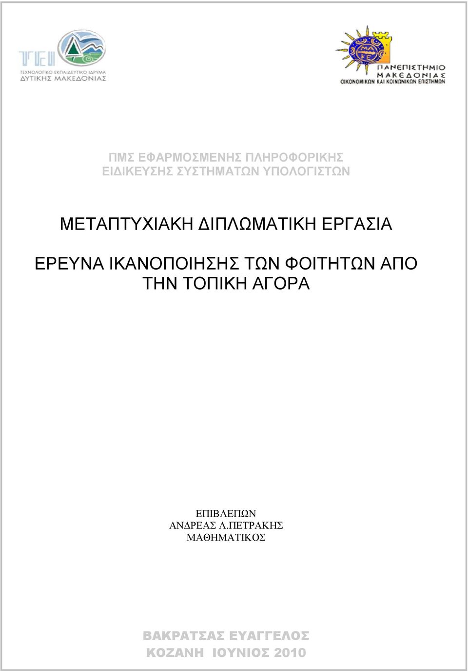 ΙΚΑΝΟΠΟΙΗΣΗΣ ΤΩΝ ΦΟΙΤΗΤΩΝ ΑΠΟ ΤΗΝ ΤΟΠΙΚΗ ΑΓΟΡΑ ΕΠΙΒΛΕΠΩΝ