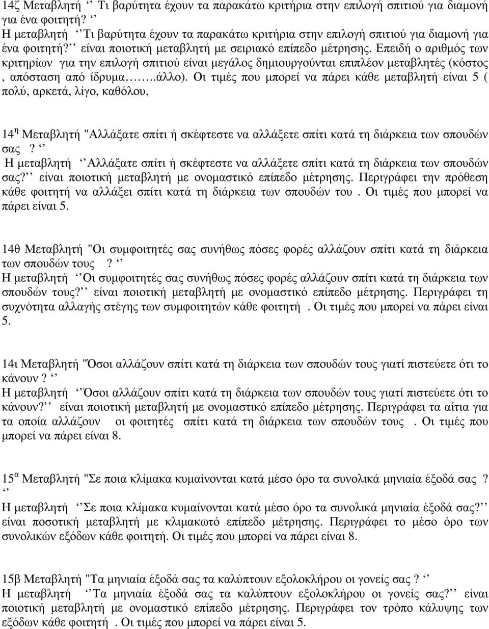 Επειδή ο αριθµός των κριτηρίων για την επιλογή σπιτιού είναι µεγάλος δηµιουργούνται επιπλέον µεταβλητές (κόστος, απόσταση από ίδρυµα..άλλο).