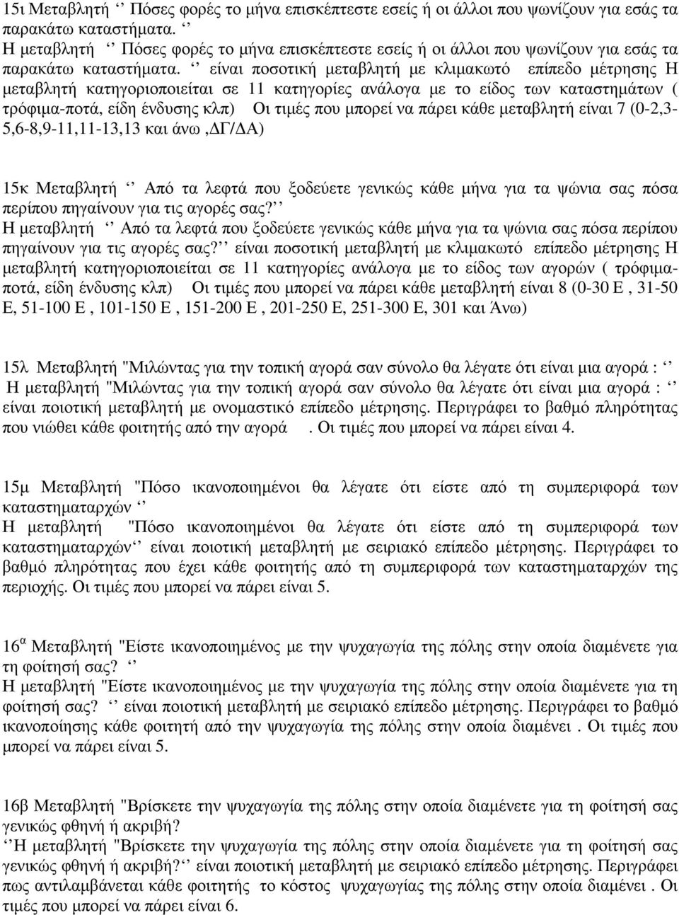 είναι ποσοτική µεταβλητή µε κλιµακωτό επίπεδο µέτρησης Η µεταβλητή κατηγοριοποιείται σε 11 κατηγορίες ανάλογα µε το είδος των καταστηµάτων ( τρόφιµα-ποτά, είδη ένδυσης κλπ) Οι τιµές που µπορεί να