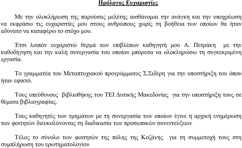 Το γραµµατέα του Μεταπτυχιακού προγράµµατος Σ.Σιδέρη για την υποστήριξη του όπου ήταν εφικτό. Τους υπεύθυνους βιβλιοθήκης του ΤΕΙ υτικής Μακεδονίας για την υποστήριξη τους σε θέµατα βιβλιογραφίας.