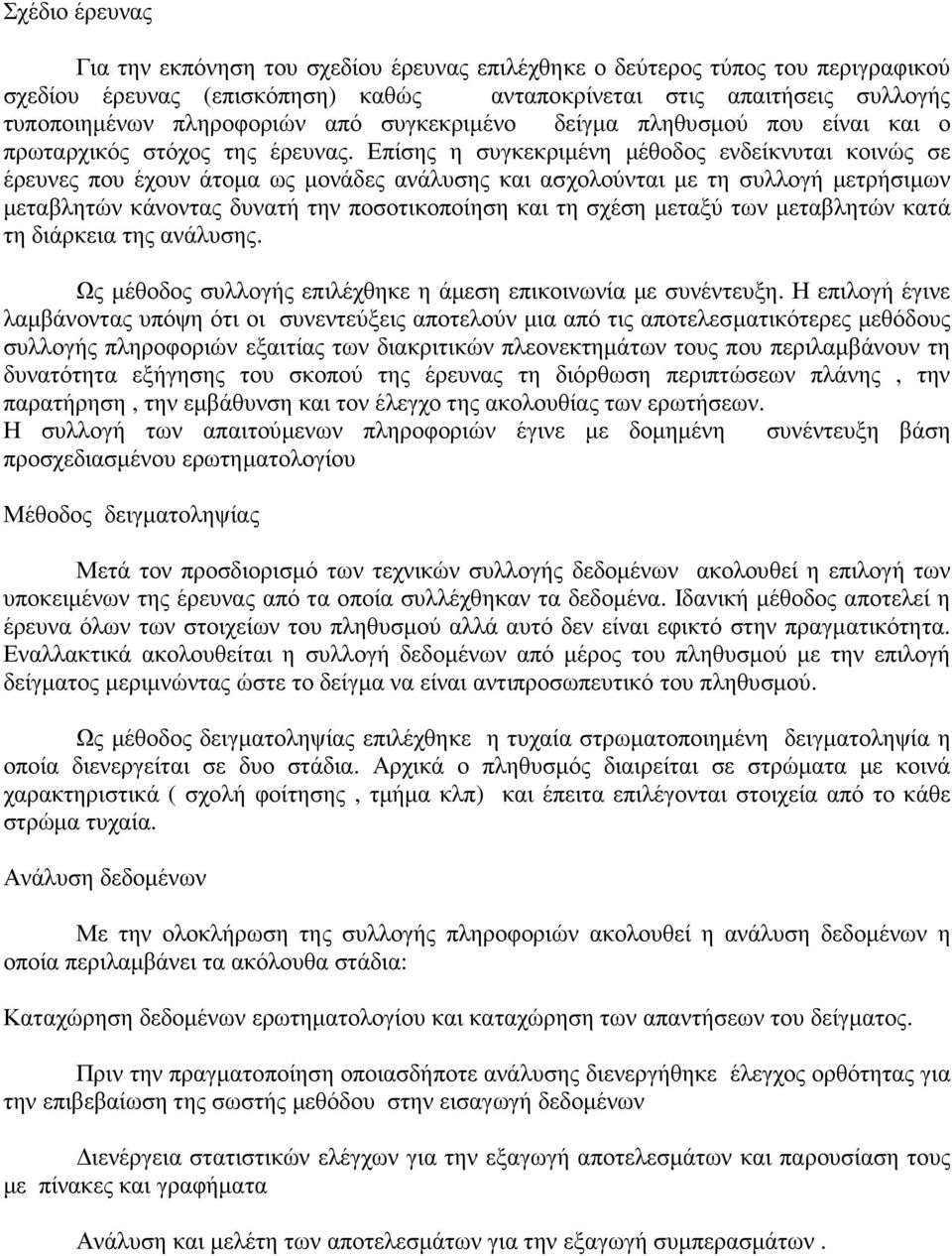 Επίσης η συγκεκριµένη µέθοδος ενδείκνυται κοινώς σε έρευνες που έχουν άτοµα ως µονάδες ανάλυσης και ασχολούνται µε τη συλλογή µετρήσιµων µεταβλητών κάνοντας δυνατή την ποσοτικοποίηση και τη σχέση