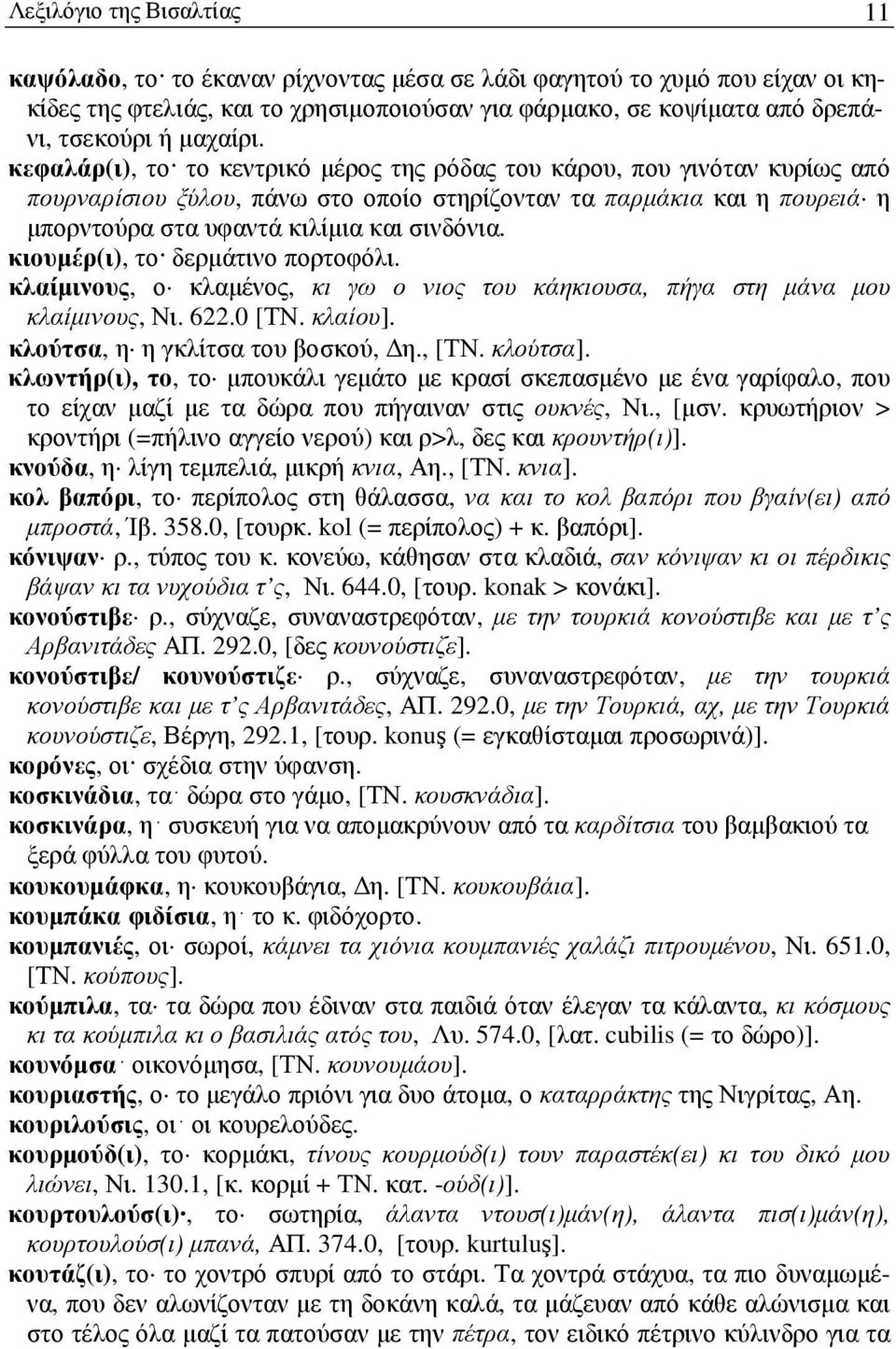 κεφαλάρ(ι), το το κεντρικό µέρος της ρόδας του κάρου, που γινόταν κυρίως από πουρναρίσιου ξύλου, πάνω στο οποίο στηρίζονταν τα παρµάκια και η πουρειά η µπορντούρα στα υφαντά κιλίµια και σινδόνια.