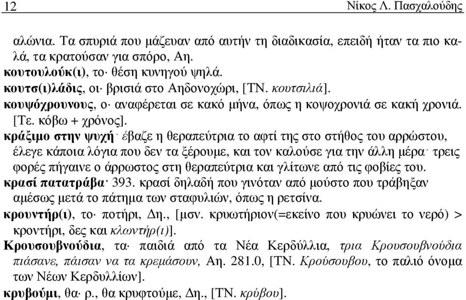 κράξιµο στην ψυχή έβαζε η θεραπεύτρια το αφτί της στο στήθος του αρρώστου, έλεγε κάποια λόγια που δεν τα ξέρουµε, και τον καλούσε για την άλλη µέρα τρεις φορές πήγαινε ο άρρωστος στη θεραπεύτρια και