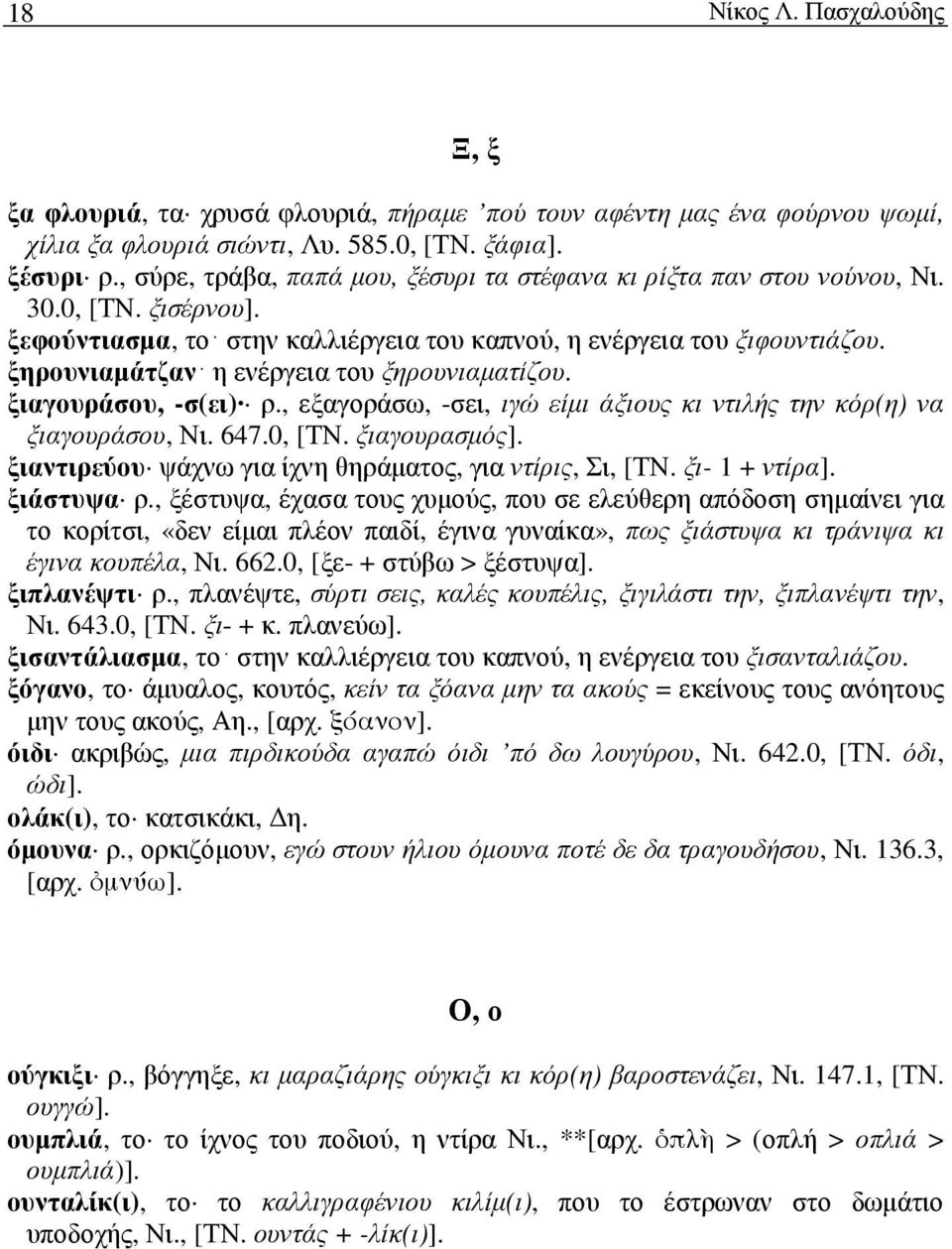 ξηρουνιαµάτζαν η ενέργεια του ξηρουνιαµατίζου. ξιαγουράσου, -σ(ει) ρ., εξαγοράσω, -σει, ιγώ είµι άξιους κι ντιλής την κόρ(η) να ξιαγουράσου, Νι. 647.0, [ΤΝ. ξιαγουρασµός].