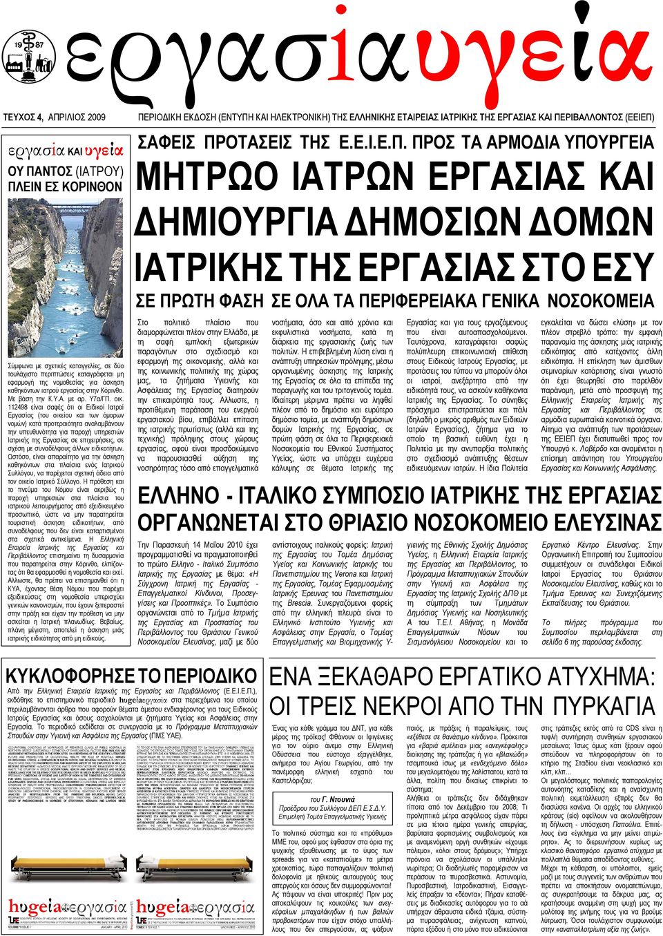 σχετικές καταγγελίες, σε δύο τουλάχιστο περιπτώσεις καταγράφεται μη εφαρμογή της νομοθεσίας για άσκηση καθηκόντων ιατρού εργασίας στην Κόρινθο. Με βάση την Κ.Υ.Α. με αρ. Υ7α/ΓΠ. οικ.