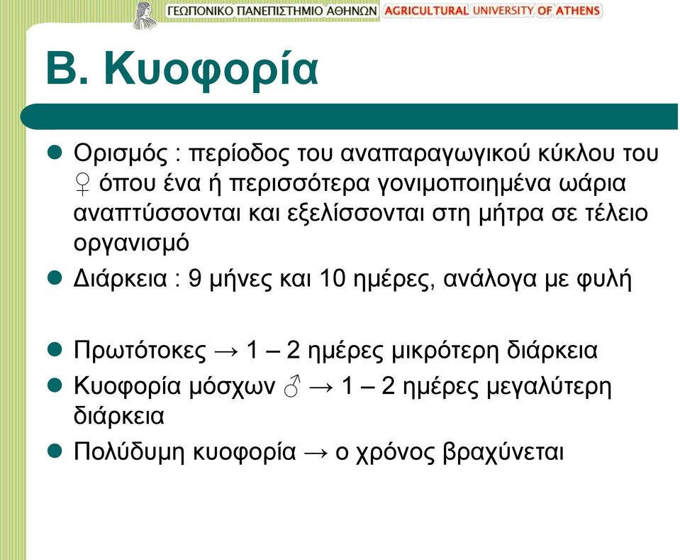 Διάρκεια : 9 μήνες και 10 ημέρες, ανάλογα με φυλή Πρωτότοκες 1 2 ημέρες μικρότερη