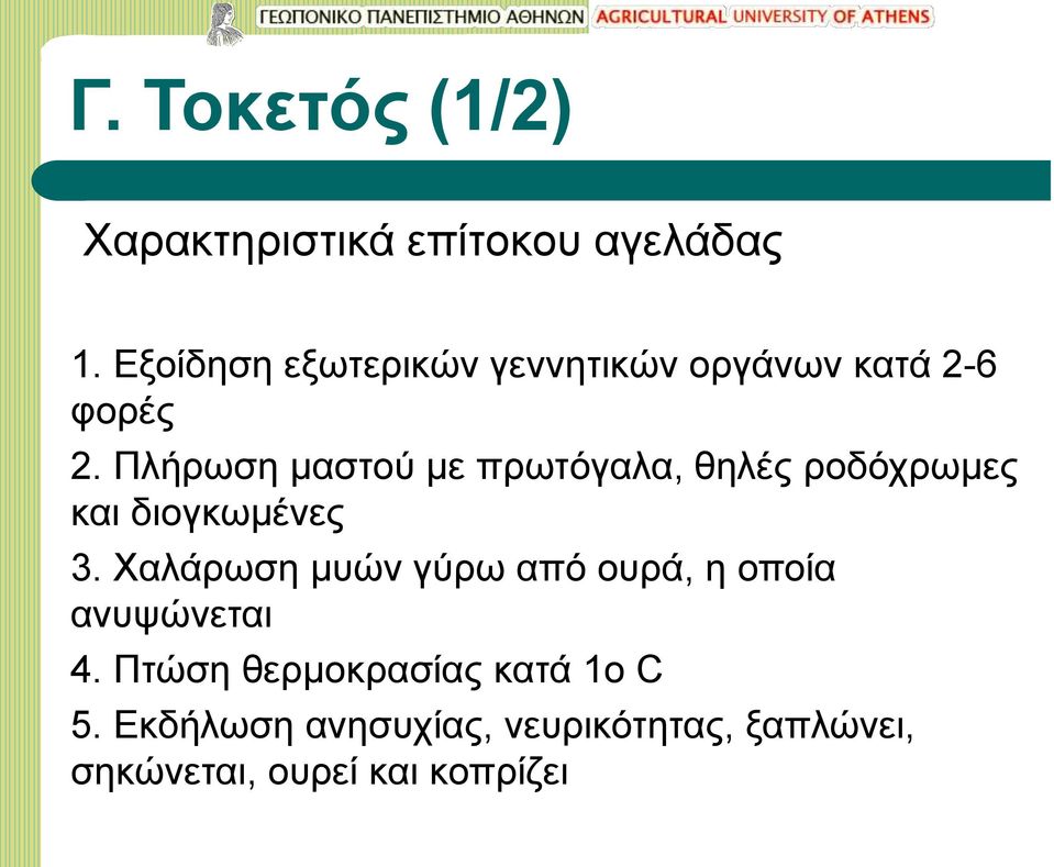 Πλήρωση μαστού με πρωτόγαλα, θηλές ροδόχρωμες και διογκωμένες 3.