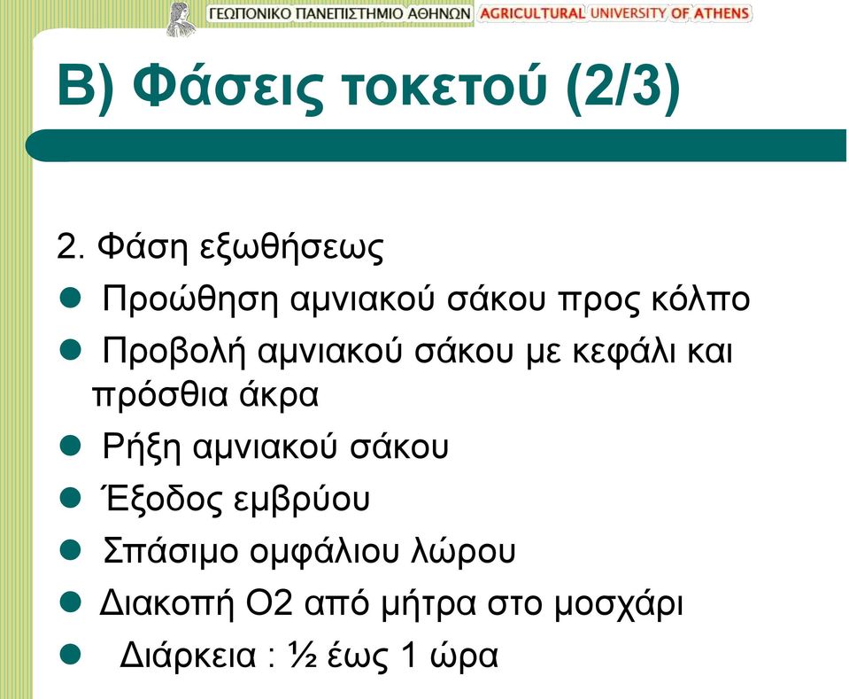 αμνιακού σάκου με κεφάλι και πρόσθια άκρα Ρήξη αμνιακού