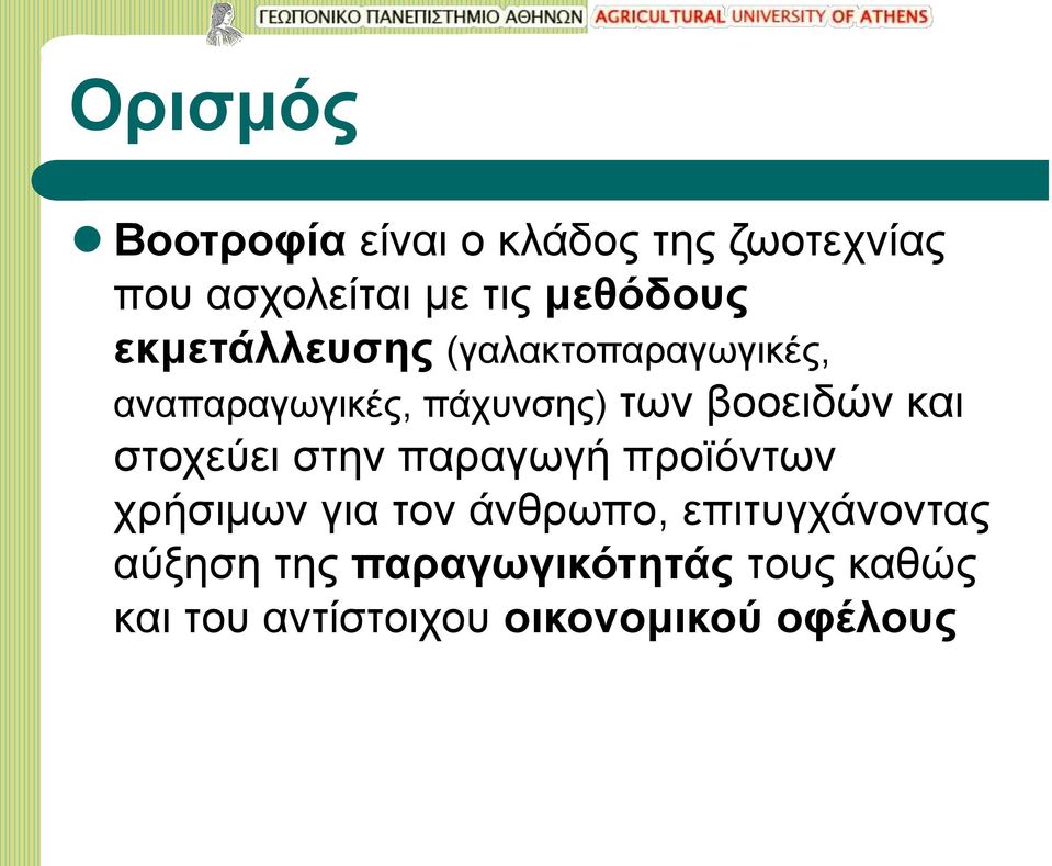 βοοειδών και στοχεύει στην παραγωγή προϊόντων χρήσιμων για τον άνθρωπο,