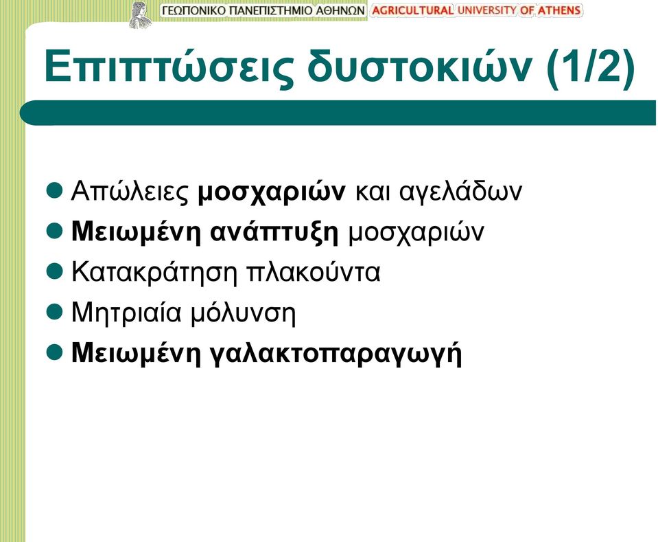 ανάπτυξη μοσχαριών Κατακράτηση