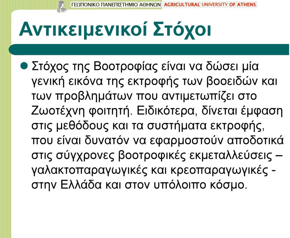 Ειδικότερα, δίνεται έμφαση στις μεθόδους και τα συστήματα εκτροφής, που είναι δυνατόν να