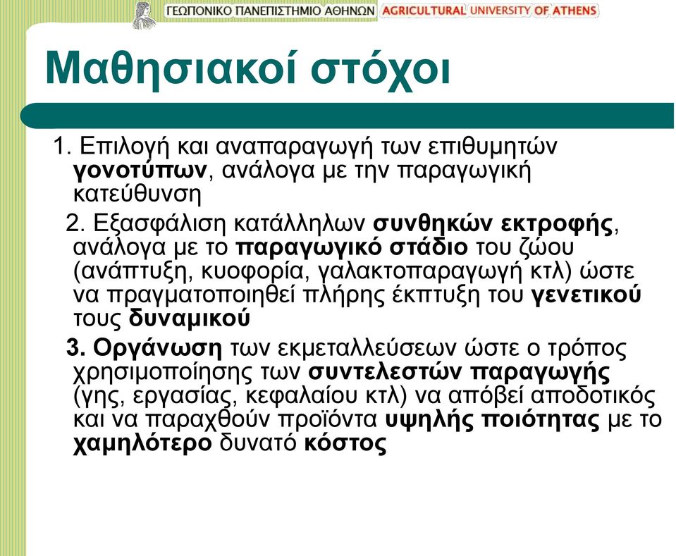 να πραγματοποιηθεί πλήρης έκπτυξη του γενετικού τους δυναμικού 3.