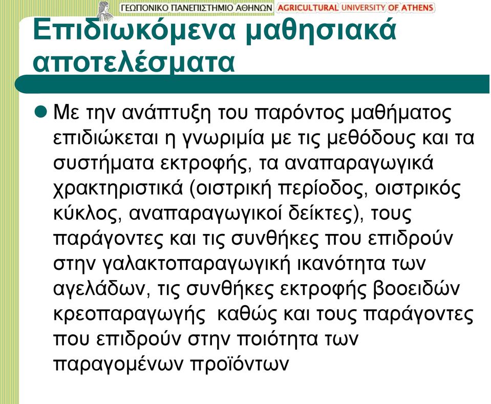 αναπαραγωγικοί δείκτες), τους παράγοντες και τις συνθήκες που επιδρούν στην γαλακτοπαραγωγική ικανότητα των