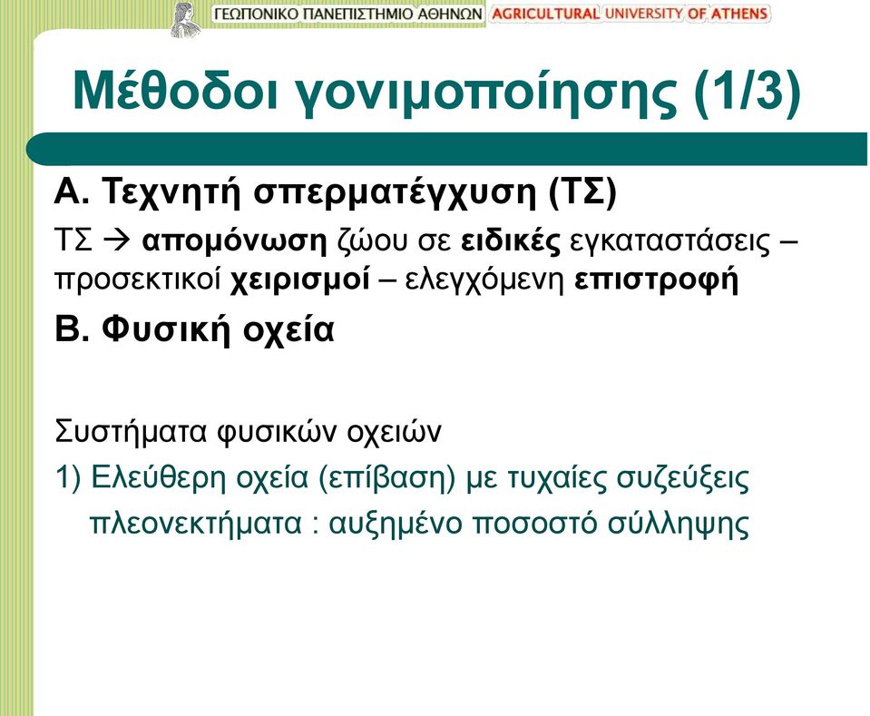 εγκαταστάσεις προσεκτικοί χειρισμοί ελεγχόμενη επιστροφή B.