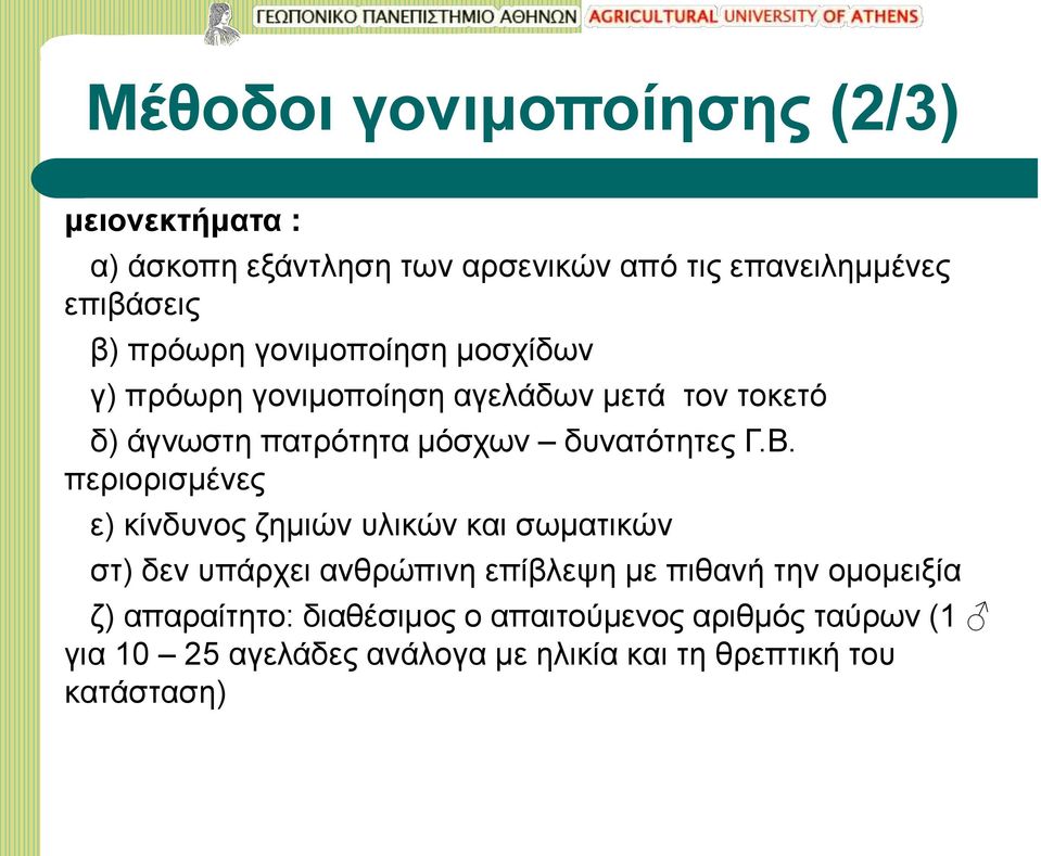 Β. περιορισμένες ε) κίνδυνος ζημιών υλικών και σωματικών στ) δεν υπάρχει ανθρώπινη επίβλεψη με πιθανή την ομομειξία ζ)