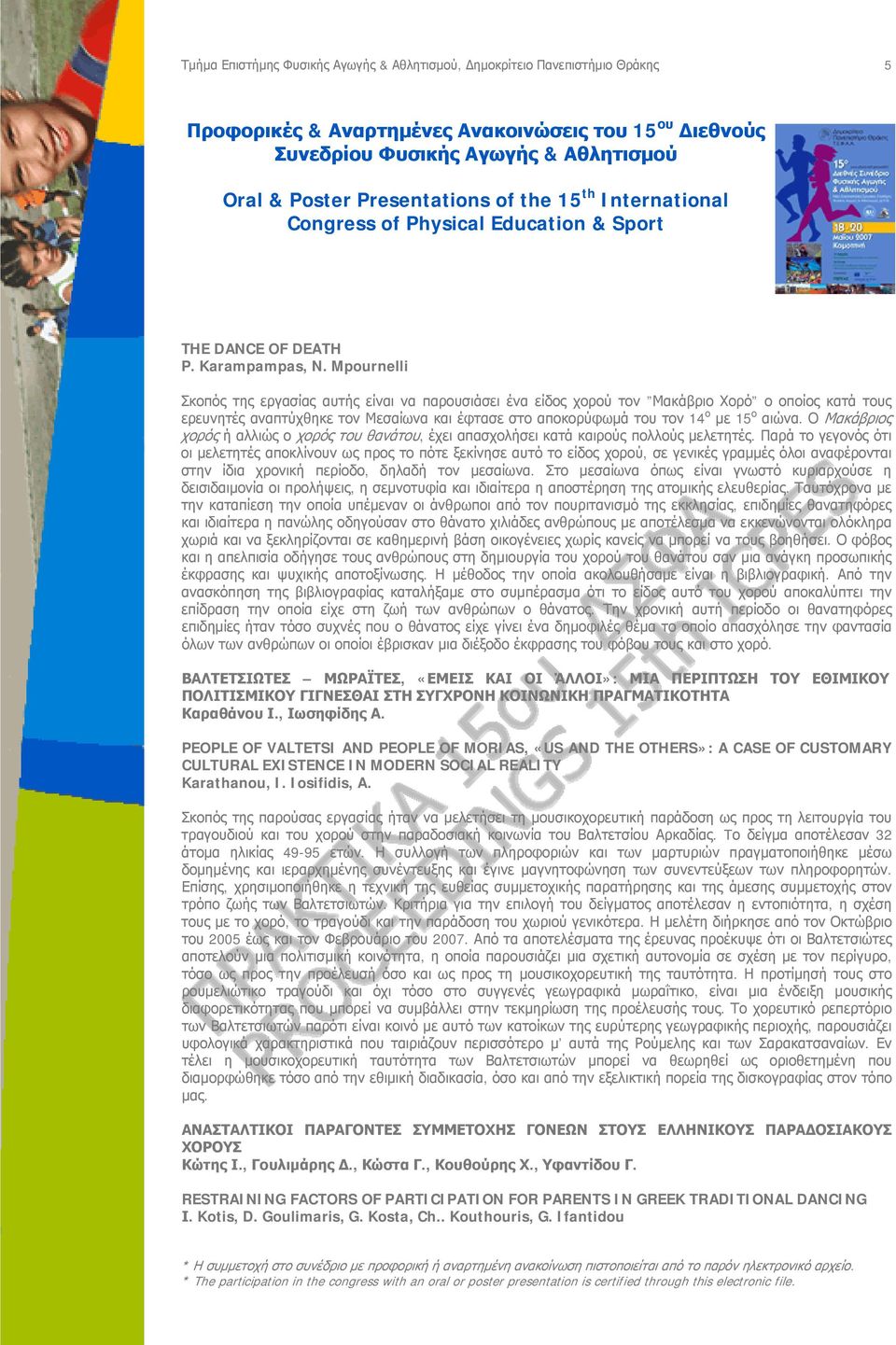 Ο Μακάβριος χορός ή αλλιώς ο χορός του θανάτου, έχει απασχολήσει κατά καιρούς πολλούς μελετητές.